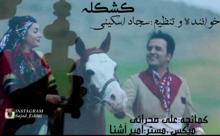 سجاد اسکینی کشکله